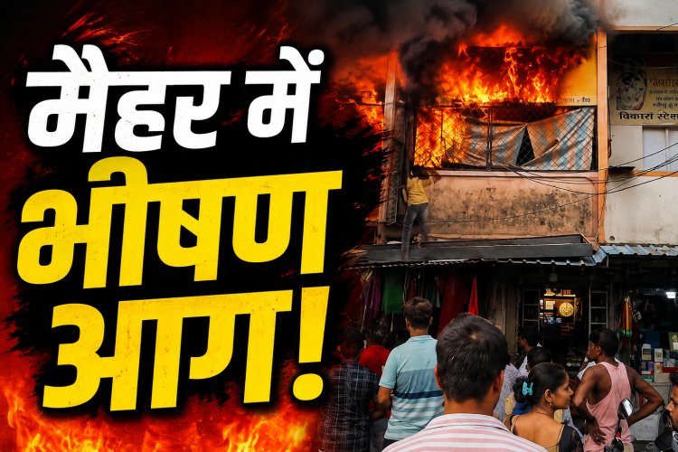 मैहर में भीषण आग: विकास स्टेशनरी की दो मंजिला दुकान में लगी आग, लाखों का सामान जलकर खाक