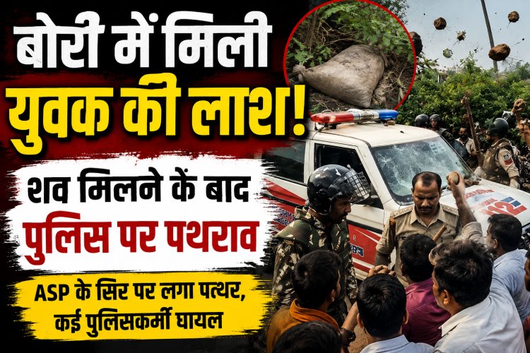 सतना में लापता युवक की बोरी में मिली लाश, शव मिलने के बाद भड़के ग्रामीण, पुलिस पर पथराव