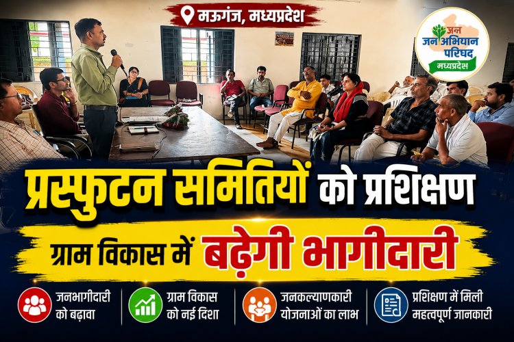 Mauganj में प्रस्फुटन समितियों को सशक्त बनाने पर जोर, जन अभियान परिषद ने दिया प्रशिक्षण
