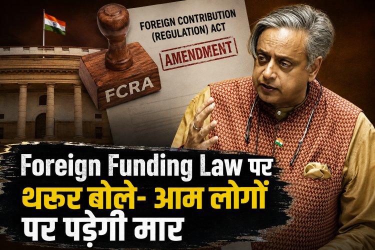 Foreign Funding Law पर सियासी संग्राम, शशि थरूर बोले- सबसे ज्यादा मार आम लोगों पर पड़ेगी