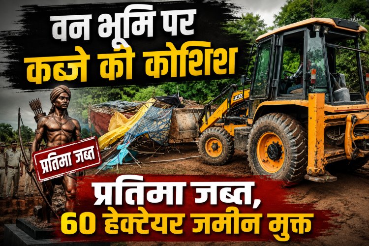 मैहर में वन भूमि पर कब्जे को लेकर बवाल, प्रशासन की संयुक्त कार्रवाई में 60 हेक्टेयर जमीन मुक्त