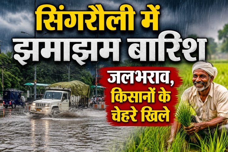 सिंगरौली में झमाझम बारिश से राहत, शहरों में जलभराव तो किसानों के चेहरे खिले