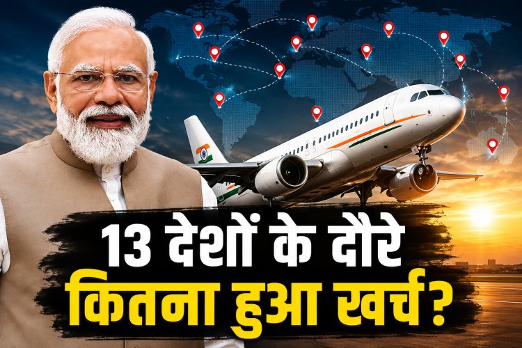PM Modi के विदेश दौरों पर कितना खर्च हुआ, संसद में जारी आधिकारिक रिपोर्ट