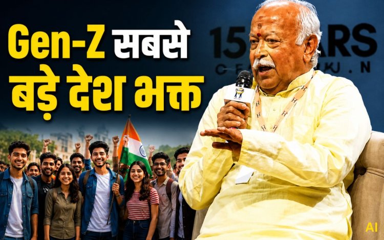 भागवत बोले- Gen-Z हमारी पीढ़ी से ज्यादा ईमानदार और देशभक्त, संवाद नहीं होने से हुए आंदोलन