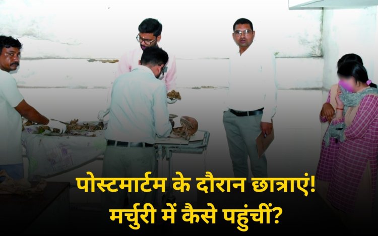 Satna News: पोस्टमार्टम के दौरान मर्चुरी में मिलीं स्कूल छात्राएं