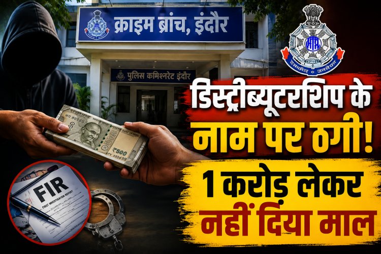 Indore: डिस्ट्रीब्यूटरशिप के नाम पर 1 करोड़ की ठगी, डायरेक्टर पर केस