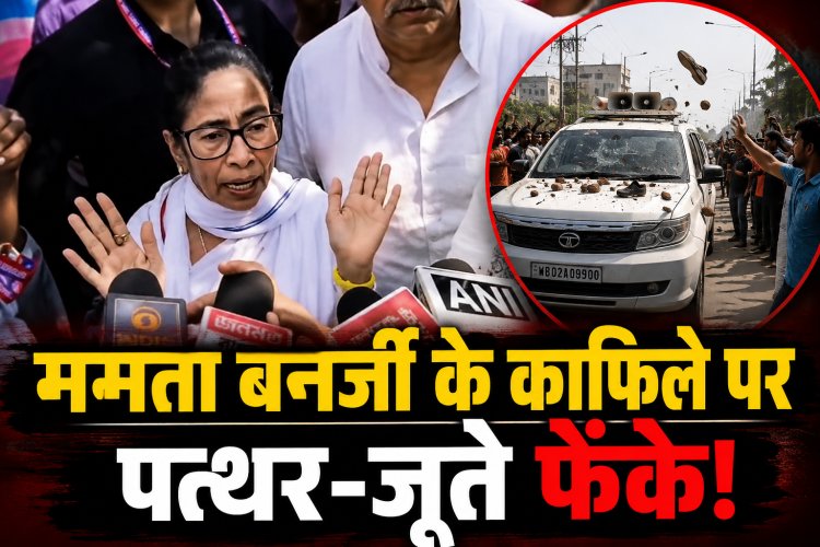Mamata Banerjee के काफिले का हलिशहर में विरोध, पत्थर-जूते फेंकने का आरोप