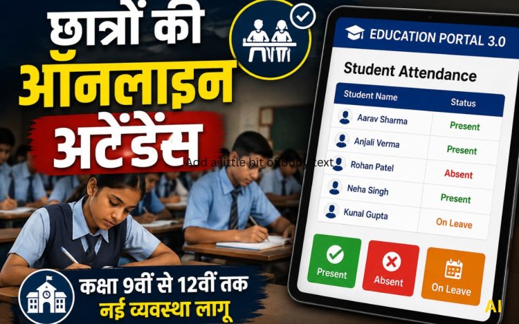 MP के सरकारी स्कूलों में अब छात्रों की भी लगेगी ऑनलाइन अटेंडेंस, कक्षा 9वीं से 12वीं तक नई व्यवस्था