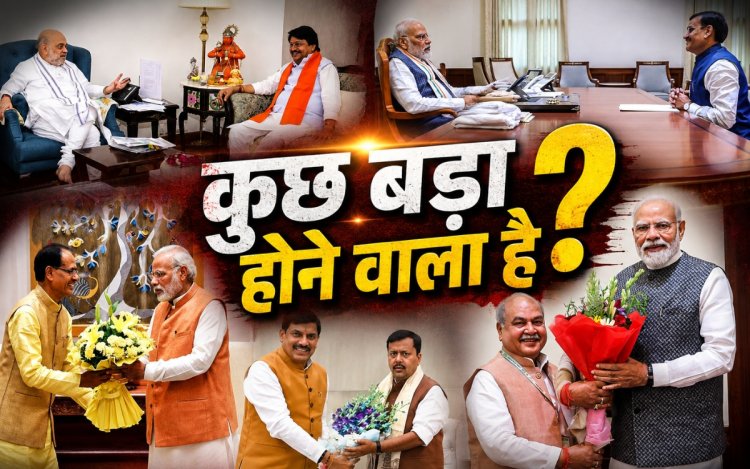 MP Politics: दिल्ली में MP के बड़े नेताओं की हलचल, PM मोदी से मिले नरेंद्र सिंह तोमर, क्या होने वाला है बड़ा बदलाव?