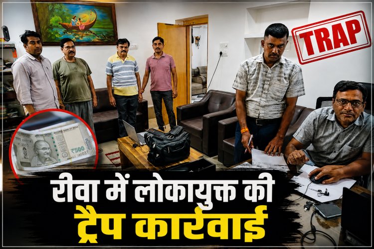 रीवा में 50 हजार की रिश्वत लेते PWD Chief Engineer गिरफ्तार