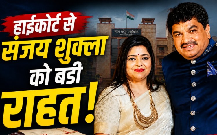 पूर्व विधायक संजय शुक्ला और पत्नी को 250 करोड़ की जमीन पर हाईकोर्ट से मिली राहत