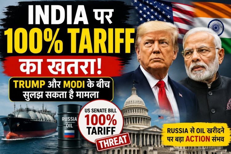 India पर 100% Tariff का खतरा, Trump और Modi के बीच सुलझ सकता है मामला