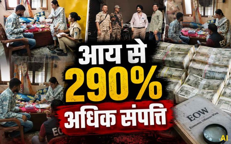 मंडला में वन विभाग के लिपिक के घर EOW का छापा, आय से 290 फीसदी अधिक संपत्ति का खुलासा