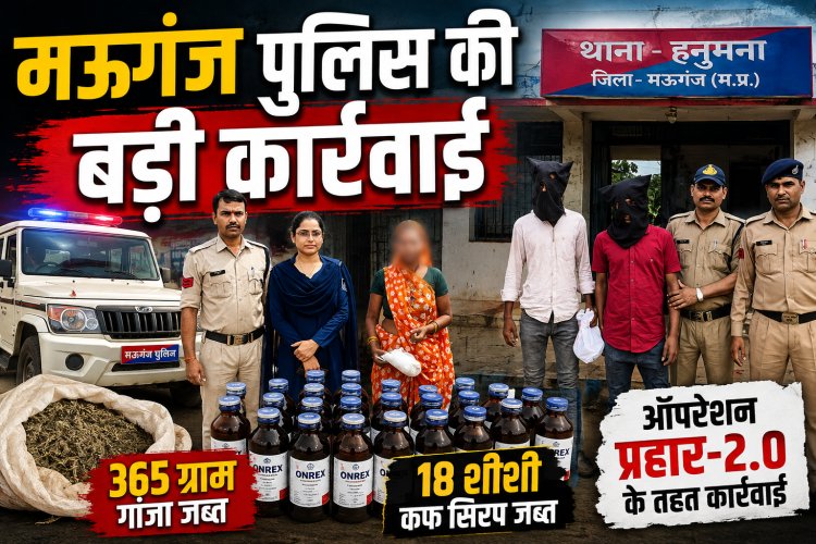 मऊगंज पुलिस की बड़ी कार्रवाई, 365 ग्राम गांजा और 18 शीशी कफ सिरप जब्त