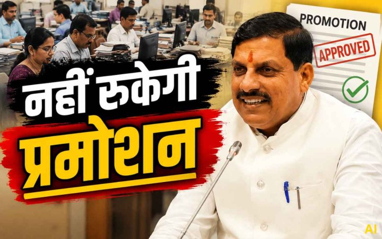 पदोन्नति में बाधा नहीं बनेगी CPCT परीक्षा, CM डॉ. मोहन यादव ने दिए सकारात्मक निर्णय के निर्देश