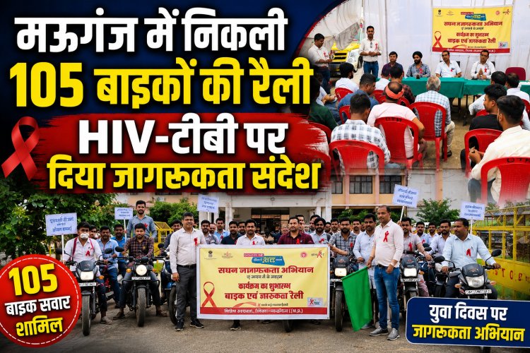 मऊगंज में 105 बाइकों की जागरूकता रैली, HIV-टीबी पर दिया संदेश