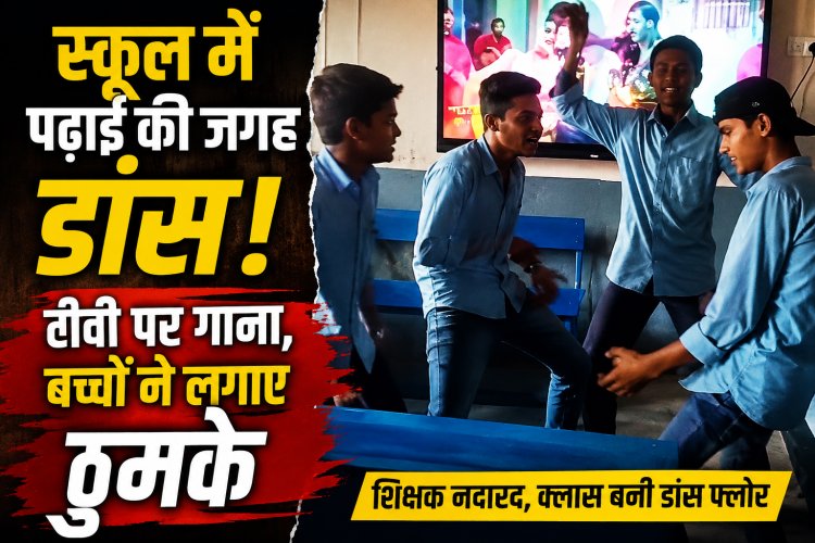 रीवा के स्कूल में टीवी पर गाना, बच्चों ने लगाए ठुमके
