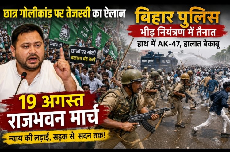 तेजस्वी 19 अगस्त को करेंगे राजभवन मार्च: सीवान छात्र गोलीकांड के बाद सरकार का बड़ा फैसला, AK-47-INSAS और SLR पर रोक