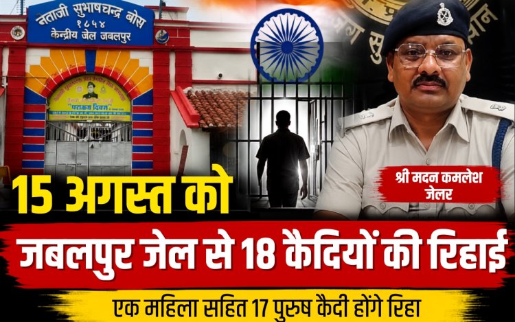 Jabalpur Central Jail से 15 अगस्त को 18 कैदियों की होगी रिहाई, एक महिला भी शामिल