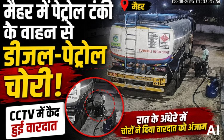 मैहर में पेट्रोल टंकी के वाहन से डीजल-पेट्रोल चोरी, CCTV में कैद हुई वारदात