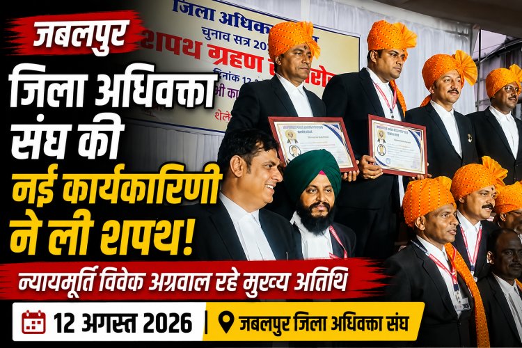 जबलपुर जिला अधिवक्ता संघ की नई कार्यकारिणी ने ली शपथ