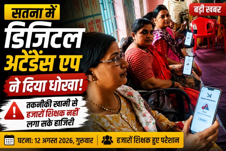 सतना में डिजिटल अटेंडेंस एप ने दिया धोखा, हजारों शिक्षक नहीं लगा सके हाजिरी
