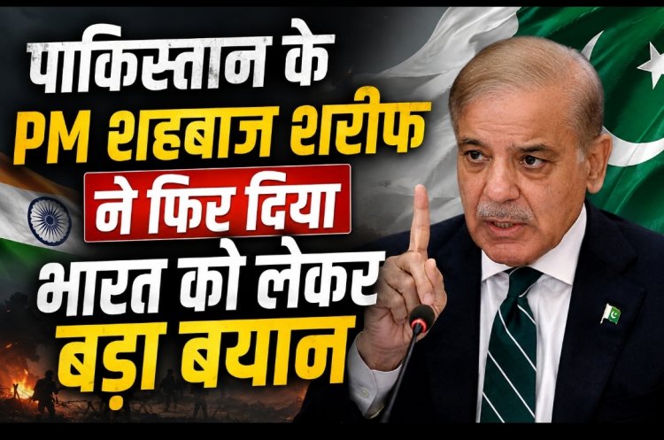 पाकिस्तान PM शहबाज शरीफ ने भारत को दी धमकी, बोले- पानी की हर बूंद हमारी रेड लाइन