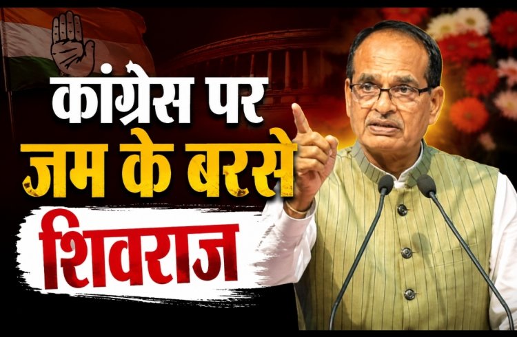 कांग्रेस ने पूरी दुनिया की माता-बहनों का अपमान किया- शिवराज सिंह चौहान