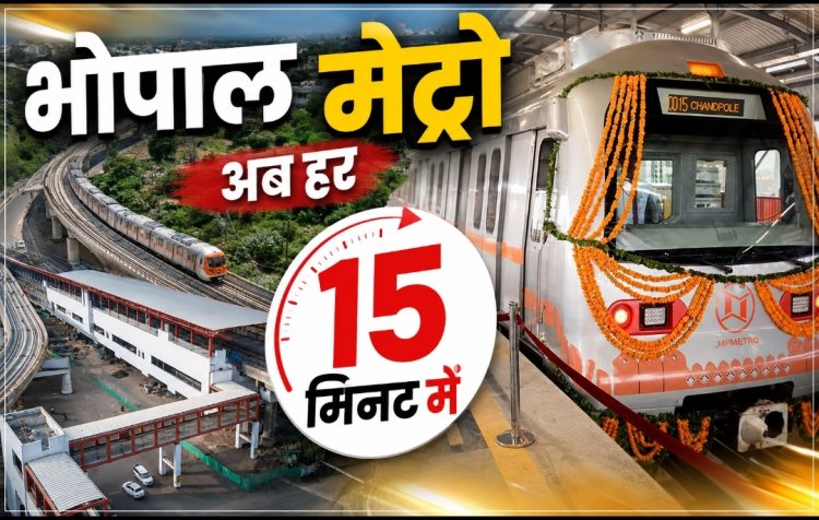 भोपाल मेट्रो का नया शेड्यूल: छुट्टी वाले दिन हर 15 मिनट में मिलेगी ट्रेन, रविवार को लगेंगे 70 फेरे