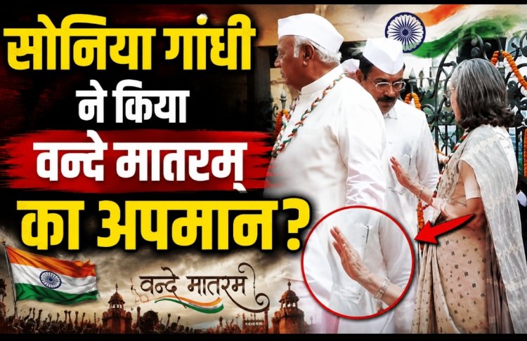 स्वतंत्रता दिवस पर सोनिया गांधी ने किया वन्दे मातरम् का अपमान?