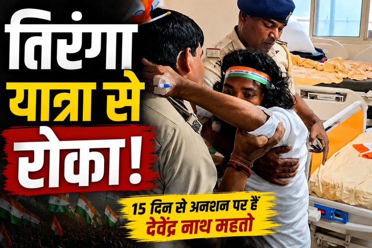 Devendra Nath Mahto को तिरंगा यात्रा में शामिल होने से रोका, अस्पताल के बाहर पुलिस तैनात
