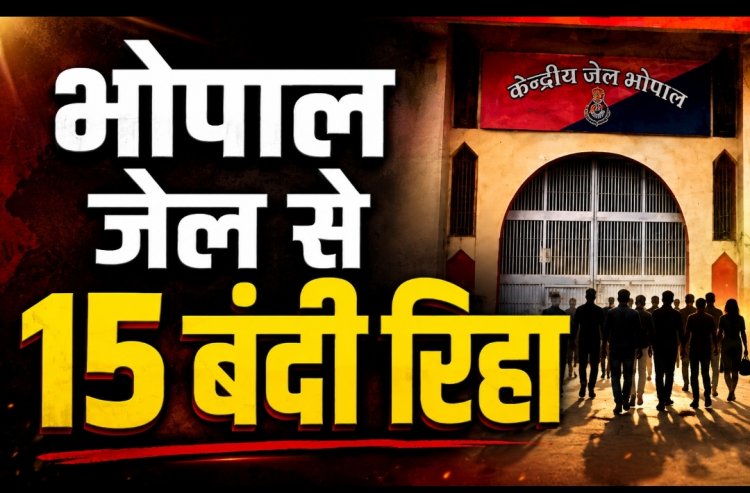 80वें स्वतंत्रता दिवस पर भोपाल सेंट्रल जेल से 15 बंदी रिहा