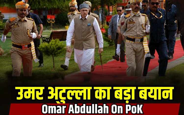 PoK को लेकर उमर अब्दुल्ला का बड़ा दावा, बोले- 'भारत में शामिल होने की मांग करते लोग'
