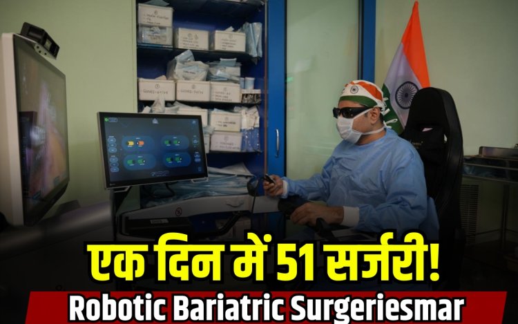 इंदौर में डॉक्टर ने बनाया नया रिकॉर्ड, एक दिन में 51 रोबोटिक बैरिएट्रिक सर्जरी