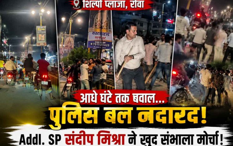 रीवा के शिल्पी प्लाजा में आधे घंटे तक बवाल, पुलिस बल नदारद; Addl. SP संदीप मिश्रा ने खुद संभाला मोर्चा