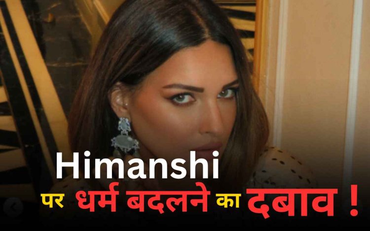 Himanshi Khurana ने धर्म बदलने को लेकर किया खुलासा, बोलीं- पहले चारधाम जाना चाहती थी