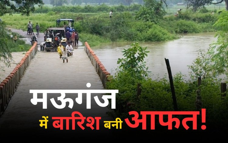 मऊगंज में झमाझम बारिश से नदी-नाले उफान पर, 15 से ज्यादा गांवों का संपर्क प्रभावित