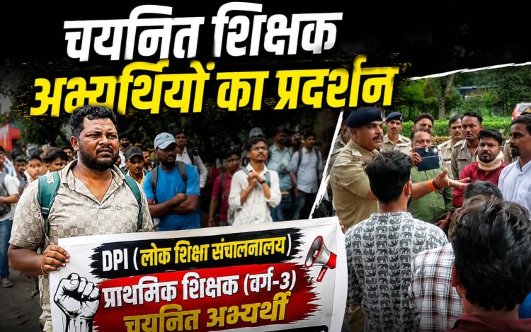 भोपाल में चयनित प्राथमिक शिक्षक अभ्यर्थियों का प्रदर्शन, नियम-49 के तहत राहत की मांग