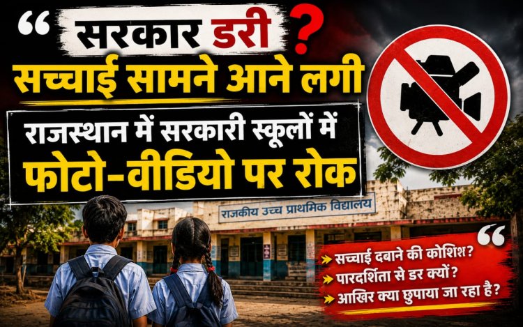 राजस्थान के सरकारी स्कूलों में एंट्री और फोटो-वीडियो पर रोक, CJP ने सरकार को घेरा
