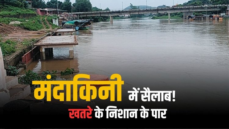 चित्रकूट में खतरे के निशान से ऊपर मंदाकिनी, रामघाट जलमग्न