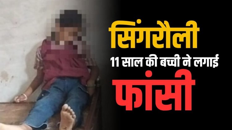 सिंगरौली में 11 साल की बालिका ने लगाई फांसी