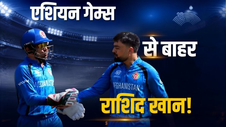 Asian Games 2026 के लिए Afghanistan ने चुनी अलग टीम, Rashid Khan समेत कई बड़े नाम बाहर