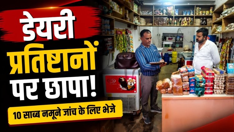 मऊगंज में डेयरी प्रतिष्ठानों पर छापा, दूध-पनीर समेत 10 सैंपल लिए