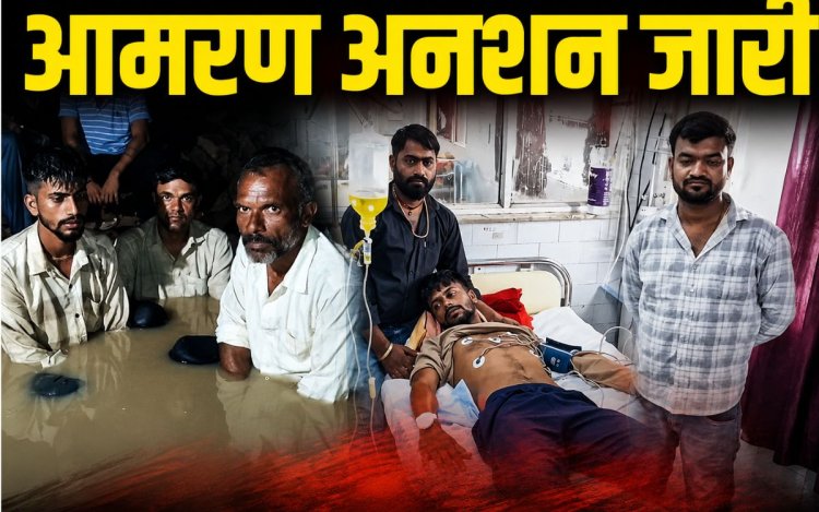रीवा में देशराज मिश्रा का आमरण अनशन जारी, अस्पताल में भर्ती; प्रशासन बोला- मांगें पूरी करना संभव नहीं