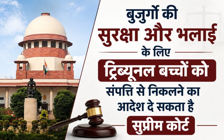 “सभ्य समाज की पहचान बुजुर्गों की गरिमा, सम्मान और सुरक्षा से”: सुप्रीम कोर्ट