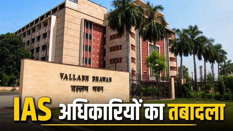 MP में 4 IAS अधिकारियों का तबादला, गृह से पर्यटन और खनिज से उच्च शिक्षा विभाग में मिली नई जिम्मेदारी