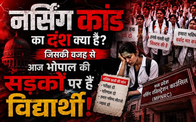 नर्सिंग कांड की पूरी कहानी, 2022 से 2026 तक कैसे उलझता गया छात्रों का भविष्य!
