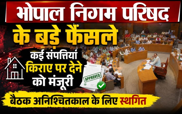 नव निर्मित अटल भवन में कैफेटेरिया और निगम की संपत्तियों को किराए पर देने के प्रस्ताव सर्वसम्मति से पास
