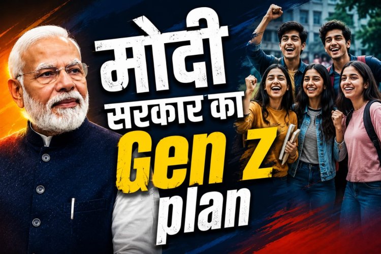 मोदी सरकार का ‘Gen Z’ प्लान: हर दिन एक यूनिवर्सिटी पहुंचेंगे केंद्रीय मंत्री, छात्रों से होगा सीधा संवाद