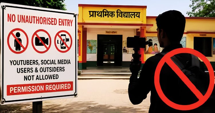सरकारी स्कूलों में बिना अनुमति एंट्री बंद, YouTuber और सोशल मीडिया वालों पर भी रोक